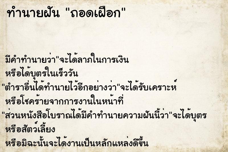 ทำนายฝัน ถอดเฝือก