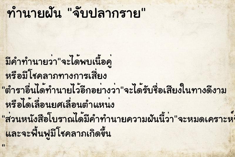 ทำนายฝัน จับปลากราย