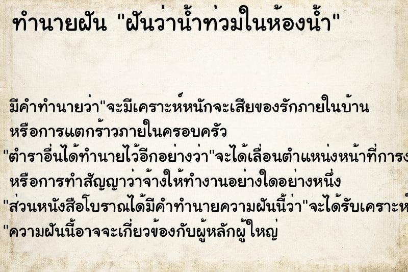 ทำนายฝัน ฝันว่าน้ำท่วมในห้องน้ำ  เลขนำโชค 