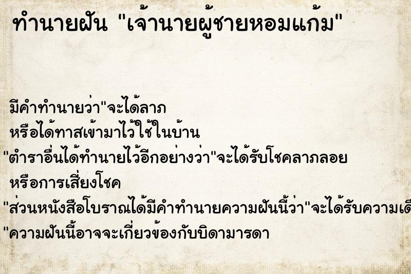 ทำนายฝัน เจ้านายผู้ชายหอมแก้ม