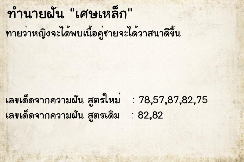 ทำนายฝัน เศษเหล็ก