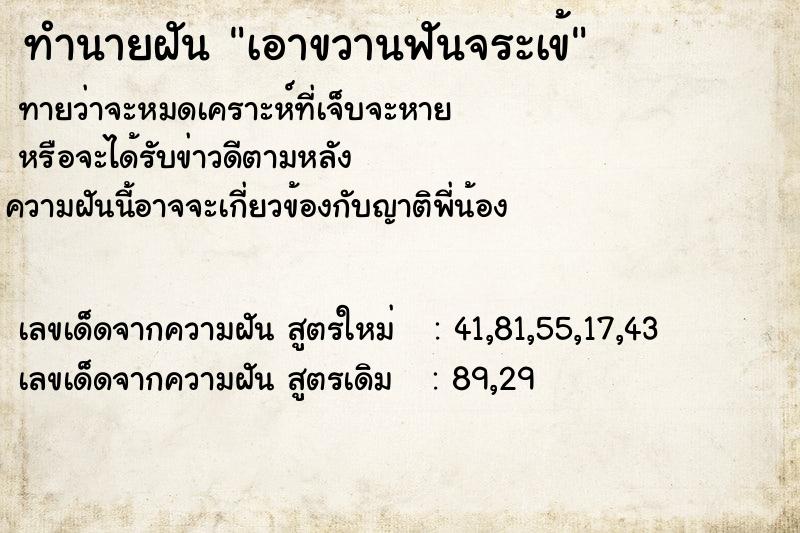 ทำนายฝัน เอาขวานฟันจระเข้