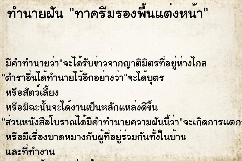 ทำนายฝัน ทาครีมรองพื้นแต่งหน้า