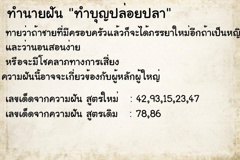 ทำนายฝัน ทำบุญปล่อยปลา  เลขนำโชค 