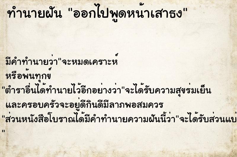 ทำนายฝัน ออกไปพูดหน้าเสาธง