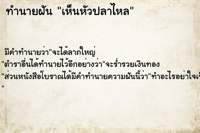 ทำนายฝัน เห็นหัวปลาไหล