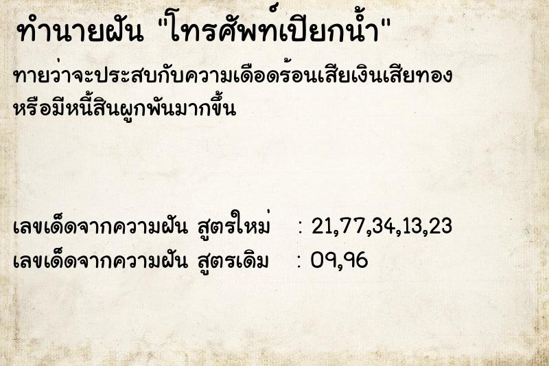 ทำนายฝัน โทรศัพท์เปียกน้ำ