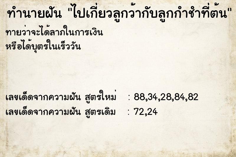 ทำนายฝัน ไปเกี่ยวลูกว้ากับลูกกำชำที่ต้น