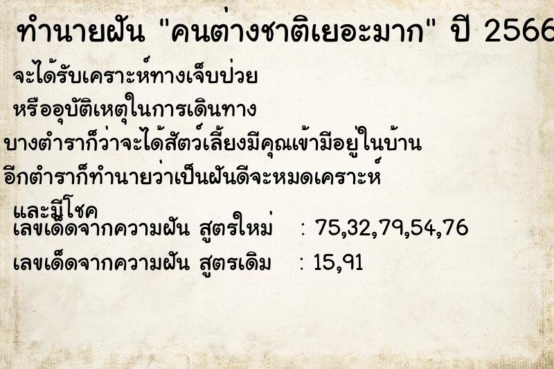 ทำนายฝัน คนต่างชาติเยอะมาก