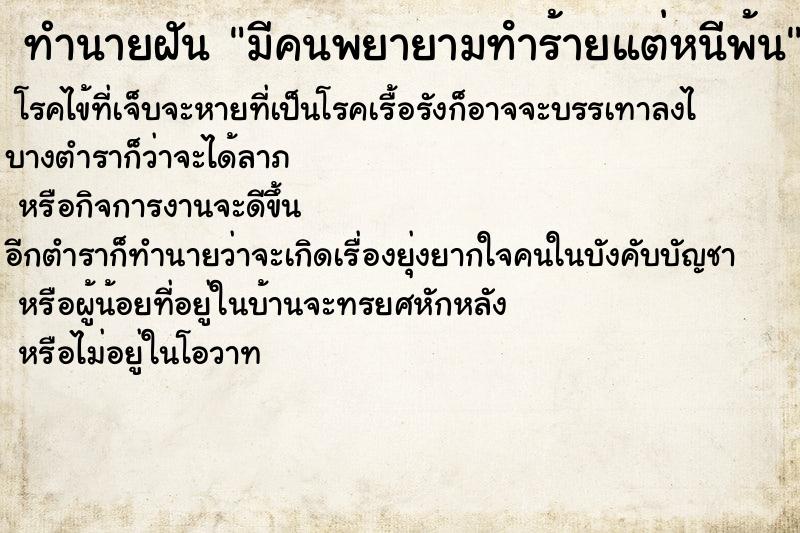 ทำนายฝัน มีคนพยายามทําร้ายแต่หนีพ้น