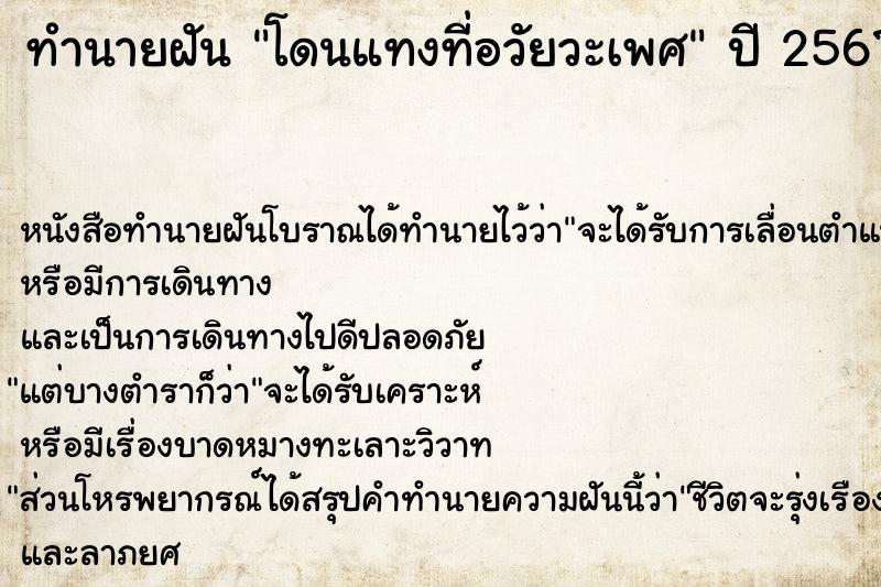 ทำนายฝัน โดนแทงที่อวัยวะเพศ