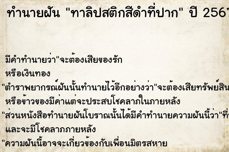 ทำนายฝัน ทาลิปสติกสีดำที่ปาก  เลขนำโชค 