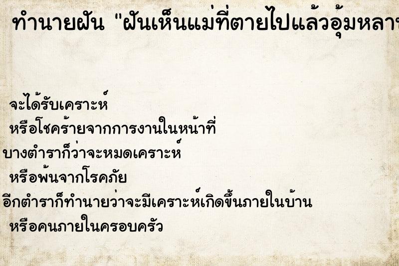 ทำนายฝัน ฝันเห็นแม่ที่ตายไปแล้วอุ้มหลานมาให้