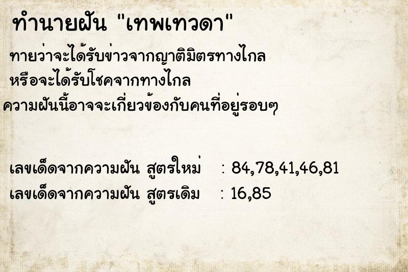 ทำนายฝัน เทพเทวดา