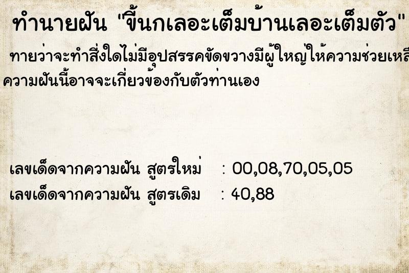 ทำนายฝัน ขี้นกเลอะเต็มบ้านเลอะเต็มตัว