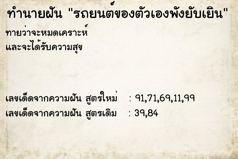 ทำนายฝัน รถยนต์ของตัวเองพังยับเยิน