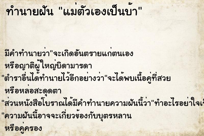 ทำนายฝัน แม่ตัวเองเป็นบ้า