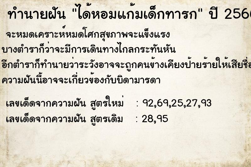 ทำนายฝัน ได้หอมแก้มเด็กทารก  เลขนำโชค 