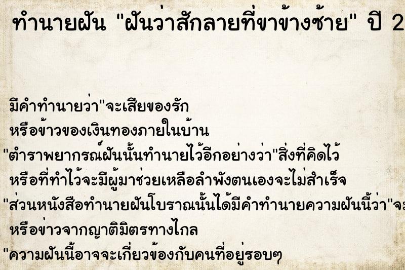 ทำนายฝัน ฝันว่าสักลายที่ขาข้างซ้าย  เลขนำโชค 