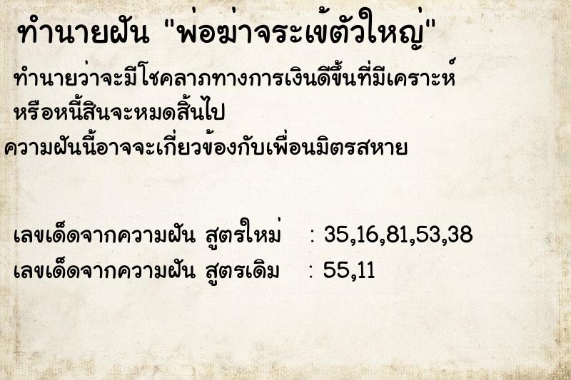 ทำนายฝัน พ่อฆ่าจระเข้ตัวใหญ่  เลขนำโชค 