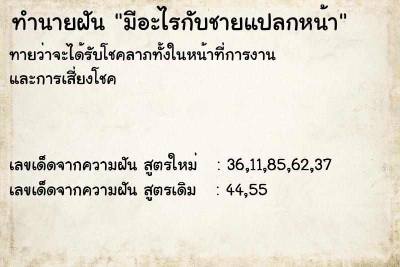 ทำนายฝัน มีอะไรกับชายแปลกหน้า  เลขนำโชค 