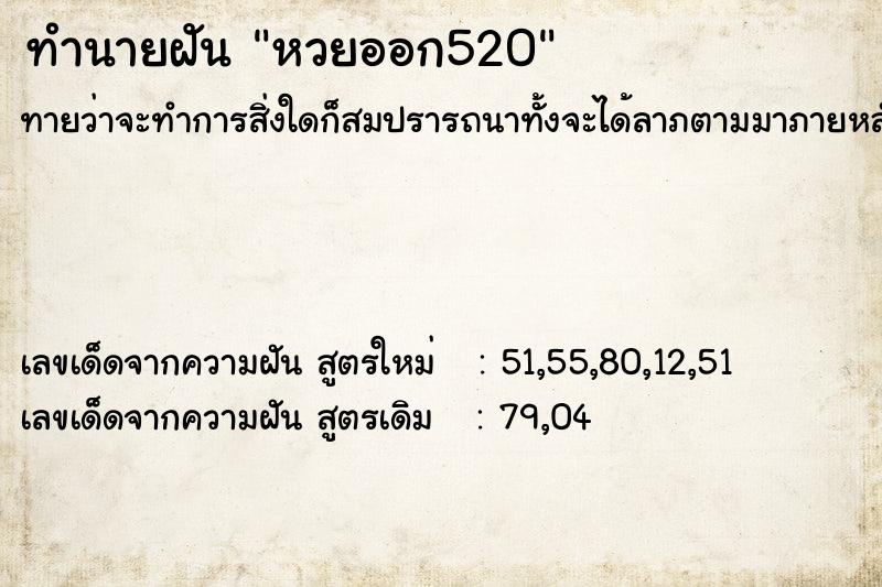 ทำนายฝัน หวยออก520