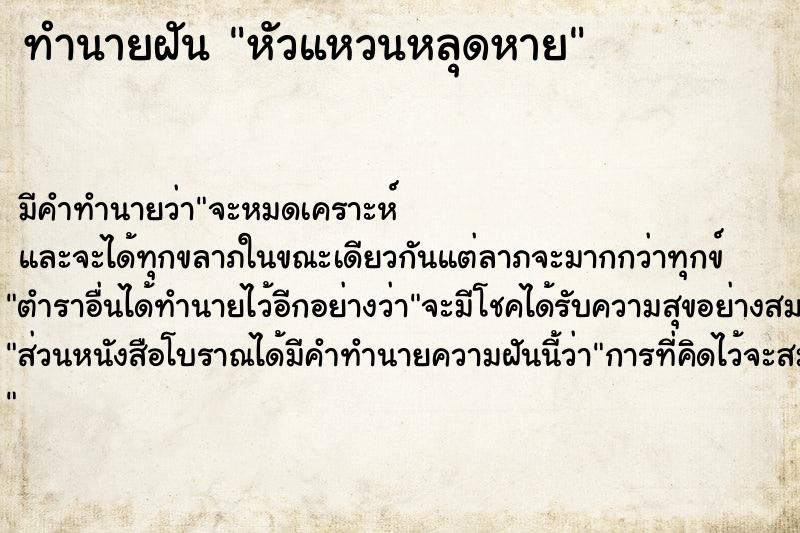 ทำนายฝัน หัวแหวนหลุดหาย