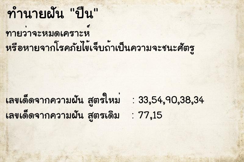 ทำนายฝัน ปืน  เลขนำโชค 