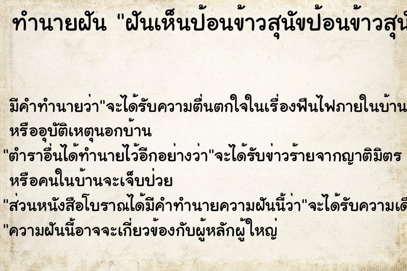 ทำนายฝัน ฝันเห็นป้อนข้าวสุนัขป้อนข้าวสุนัข