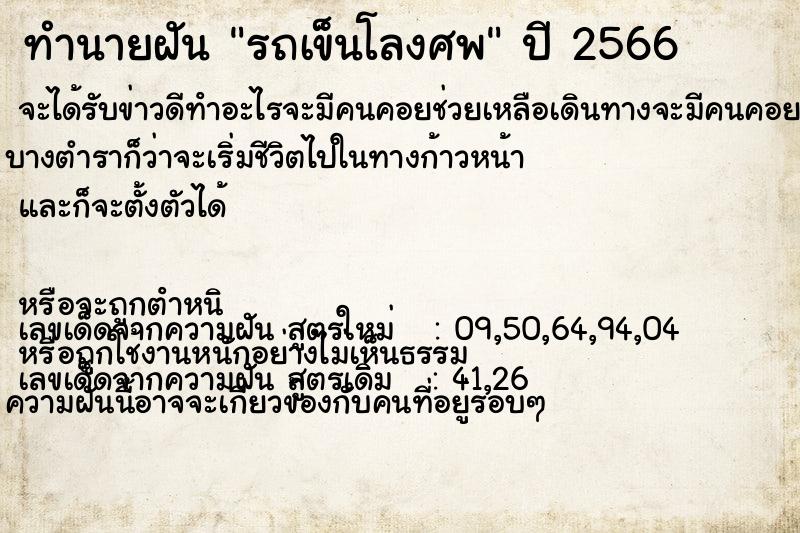 ทำนายฝัน รถเข็นโลงศพ