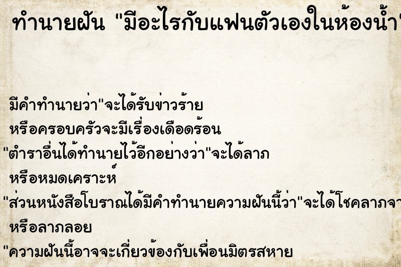 ทำนายฝัน มีอะไรกับแฟนตัวเองในห้องน้ำ