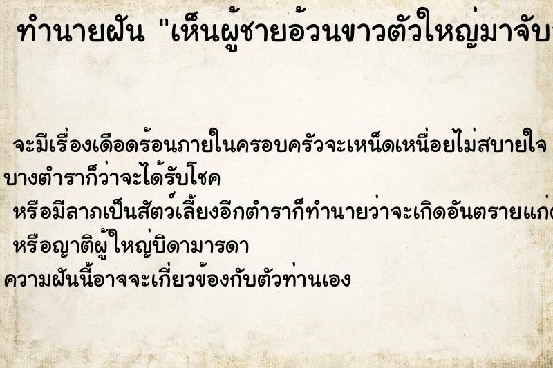 ทำนายฝัน เห็นผู้ชายอ้วนขาวตัวใหญ่มาจับลวนลาม