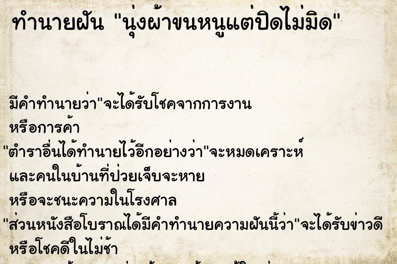 ทำนายฝัน นุ่งผ้าขนหนูแต่ปิดไม่มิด