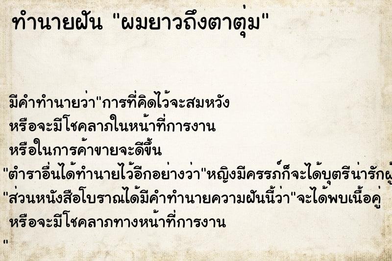 ทำนายฝัน ผมยาวถึงตาตุ่ม