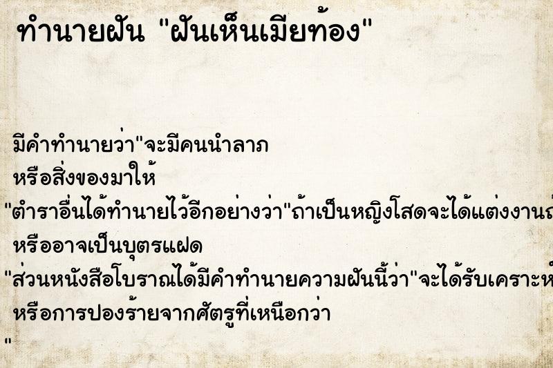 ทำนายฝัน ฝันเห็นเมียท้อง  เลขนำโชค 