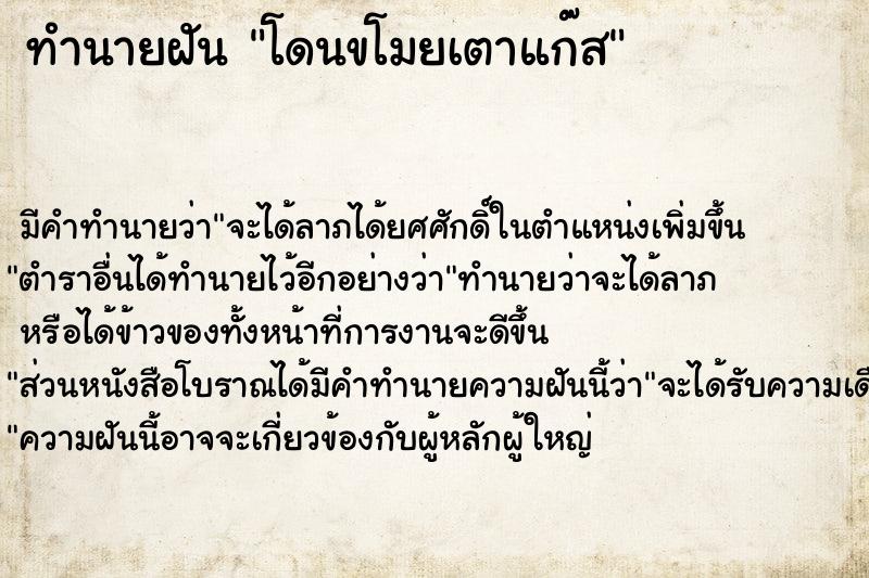 ทำนายฝัน โดนขโมยเตาแก๊ส