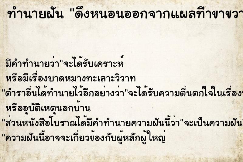 ทำนายฝัน ดึงหนอนออกจากแผลทีาขาขวา