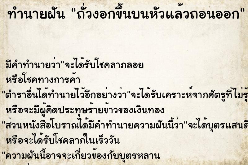 ทำนายฝัน ถั่วงอกขึ้นบนหัวแล้วถอนออก