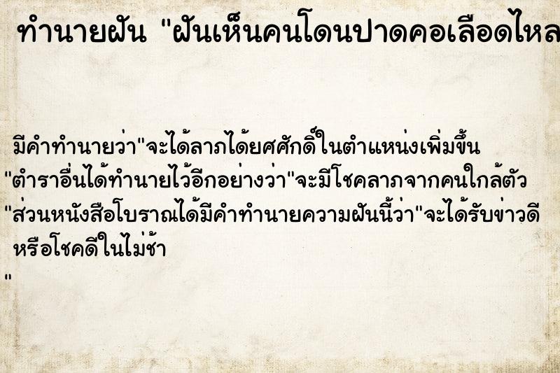 ทำนายฝัน ฝันเห็นคนโดนปาดคอเลือดไหล  เลขนำโชค 