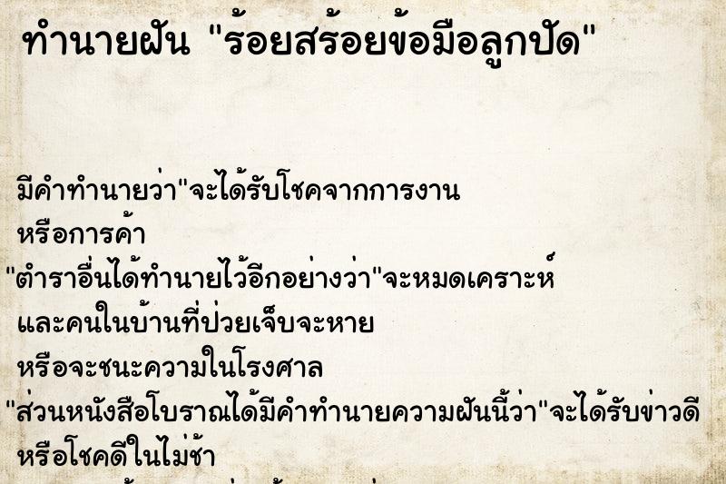 ทำนายฝัน ร้อยสร้อยข้อมือลูกปัด