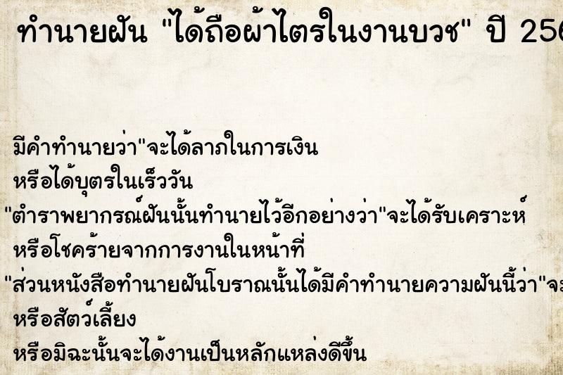 ทำนายฝัน ได้ถือผ้าไตรในงานบวช