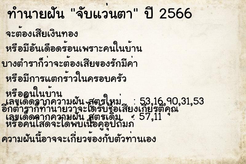 ทำนายฝัน จับแว่นตา