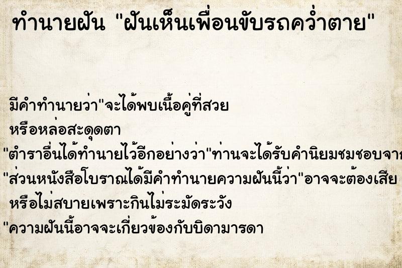 ทำนายฝัน ฝันเห็นเพื่อนขับรถคว่ำตาย