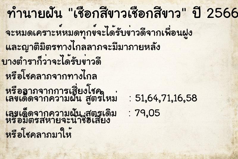 ทำนายฝัน เชือกสีขาวเชือกสีขาว