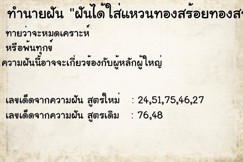 ทำนายฝัน ฝันได้ใส่แหวนทองสร้อยทองสร้อยข้อมือทอง  เลขนำโชค 