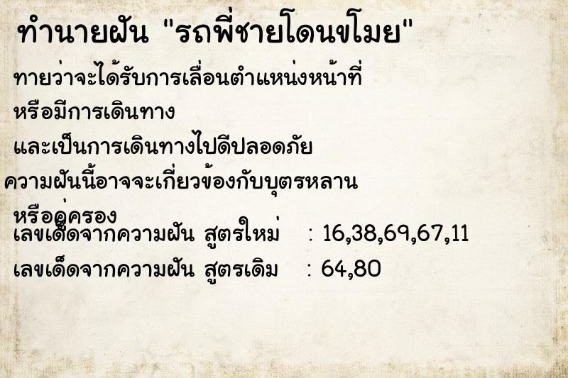 ทำนายฝัน รถพี่ชายโดนขโมย