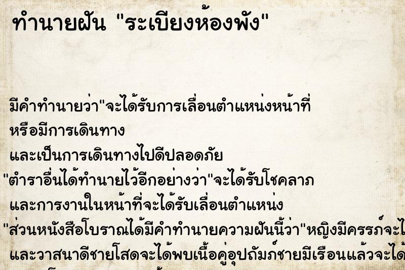 ทำนายฝัน ระเบียงห้องพัง