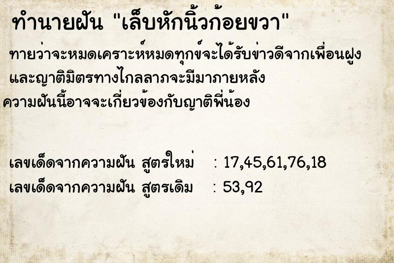 ทำนายฝัน เล็บหักนิ้วก้อยขวา