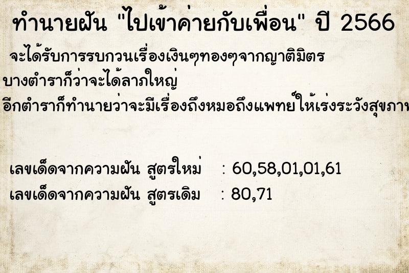 ทำนายฝัน ไปเข้าค่ายกับเพื่อน  เลขนำโชค 