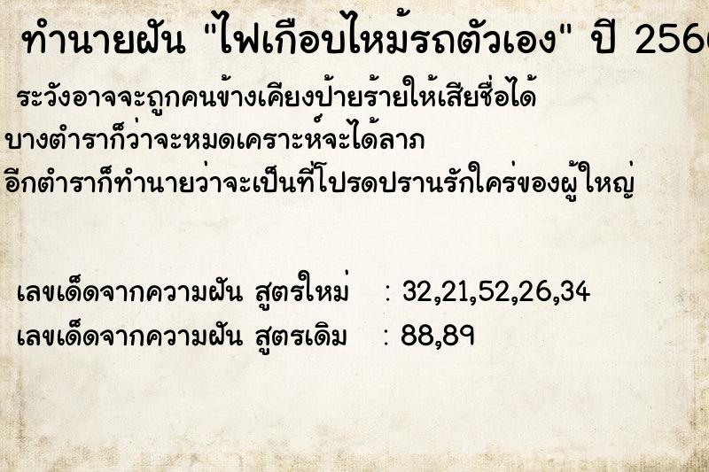 ทำนายฝัน ไฟเกือบไหม้รถตัวเอง